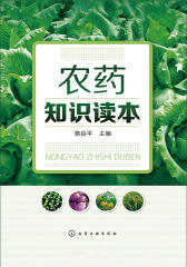 农药知识读本