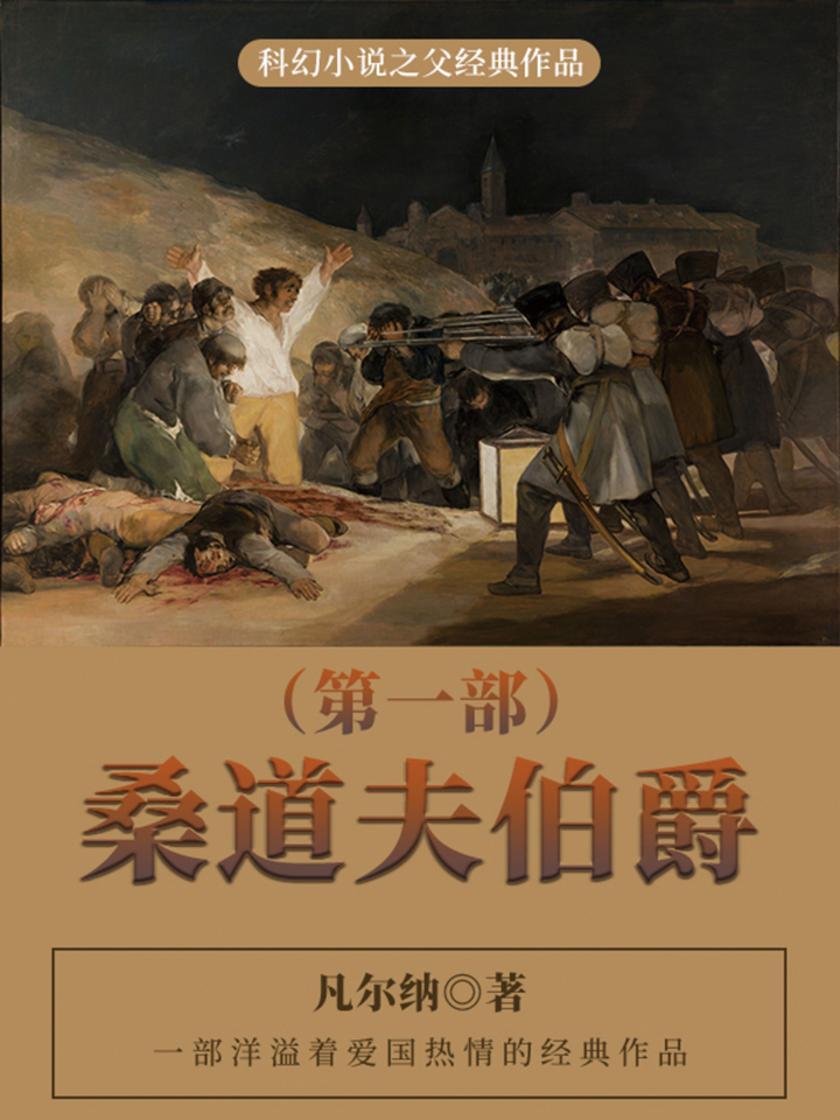 凡尔纳经典作品：桑道夫伯爵(第一部)