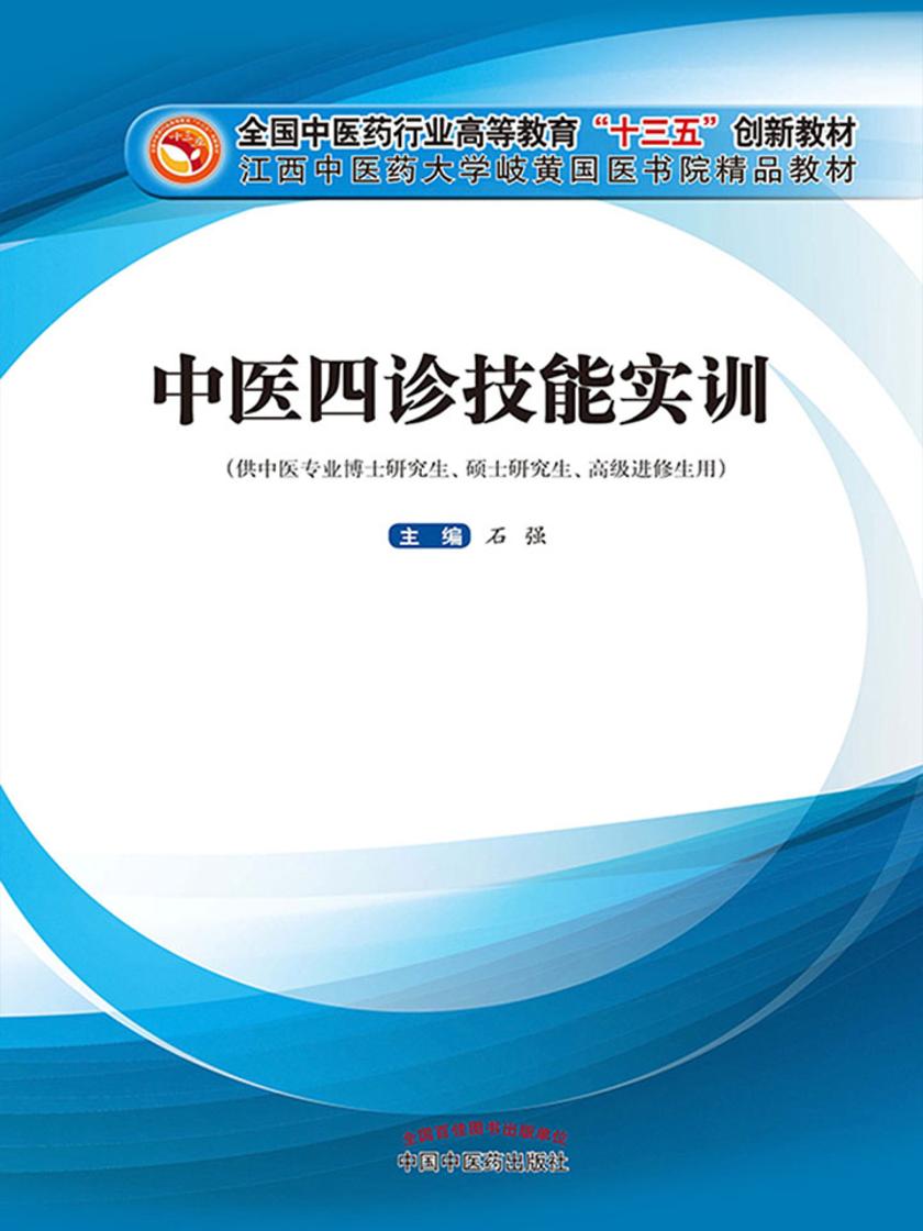 中医四诊技能实训(十三五创新)