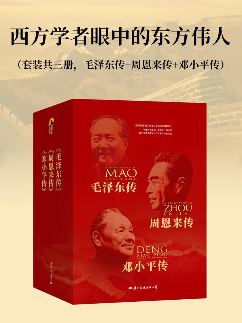西方学者眼中的东方伟人(套装共三册，毛泽东传+周恩来传+邓小平传)