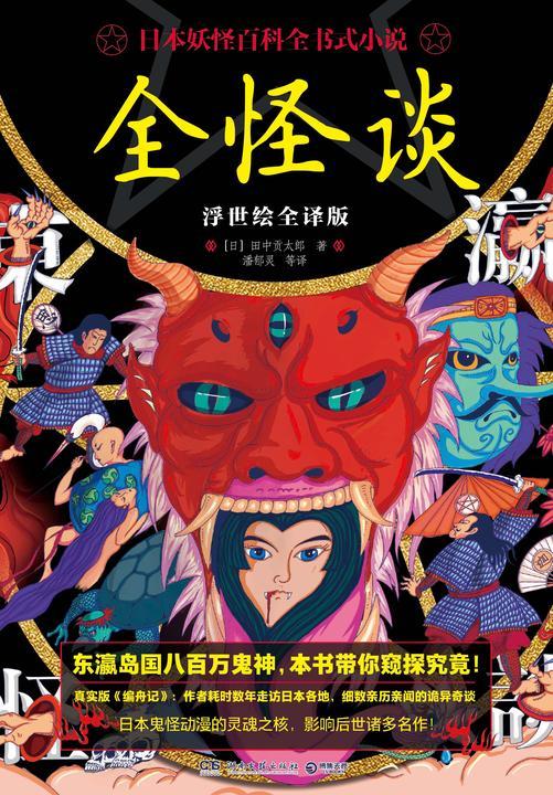 全怪谈:浮世绘全译版