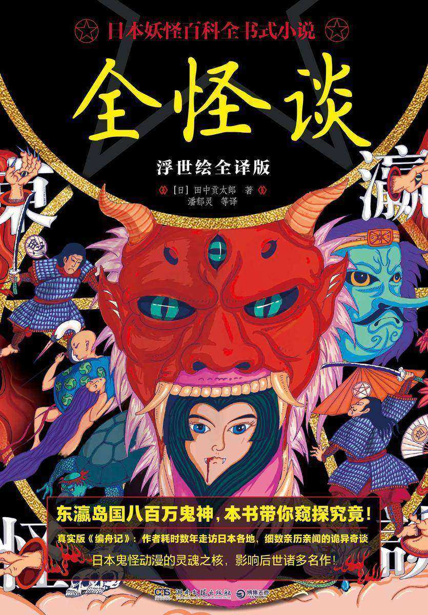 全怪谈:浮世绘全译版