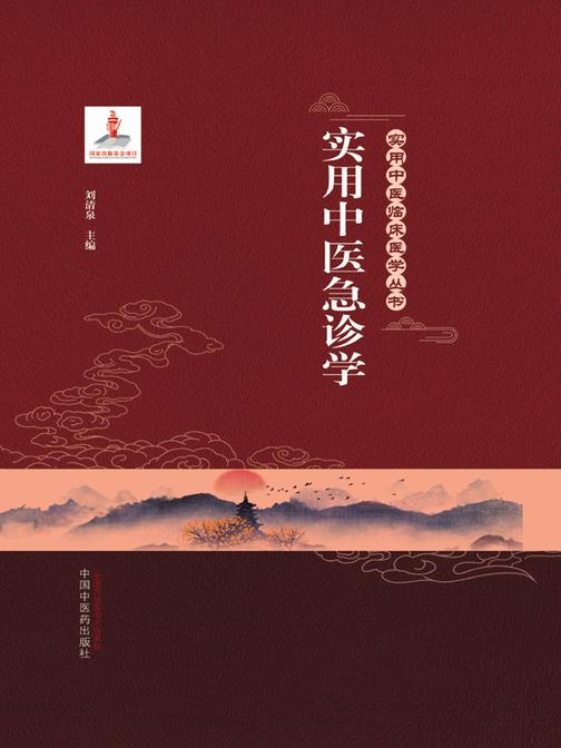 实用中医急诊学