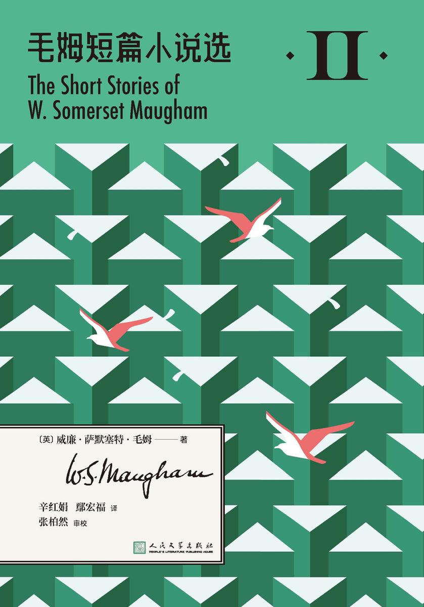 毛姆短篇小说选.Ⅱ
