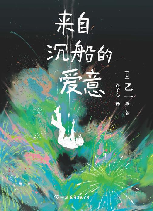 来自沉船的爱意