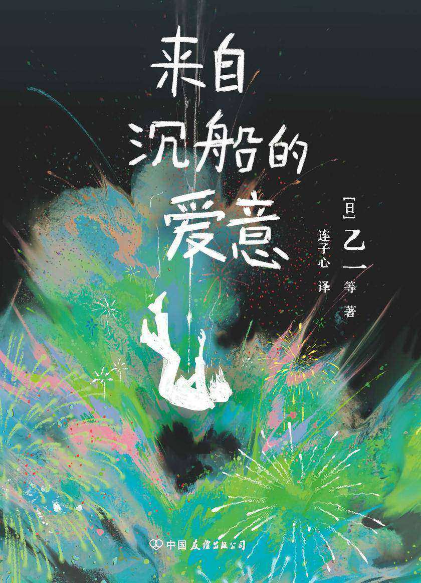 来自沉船的爱意