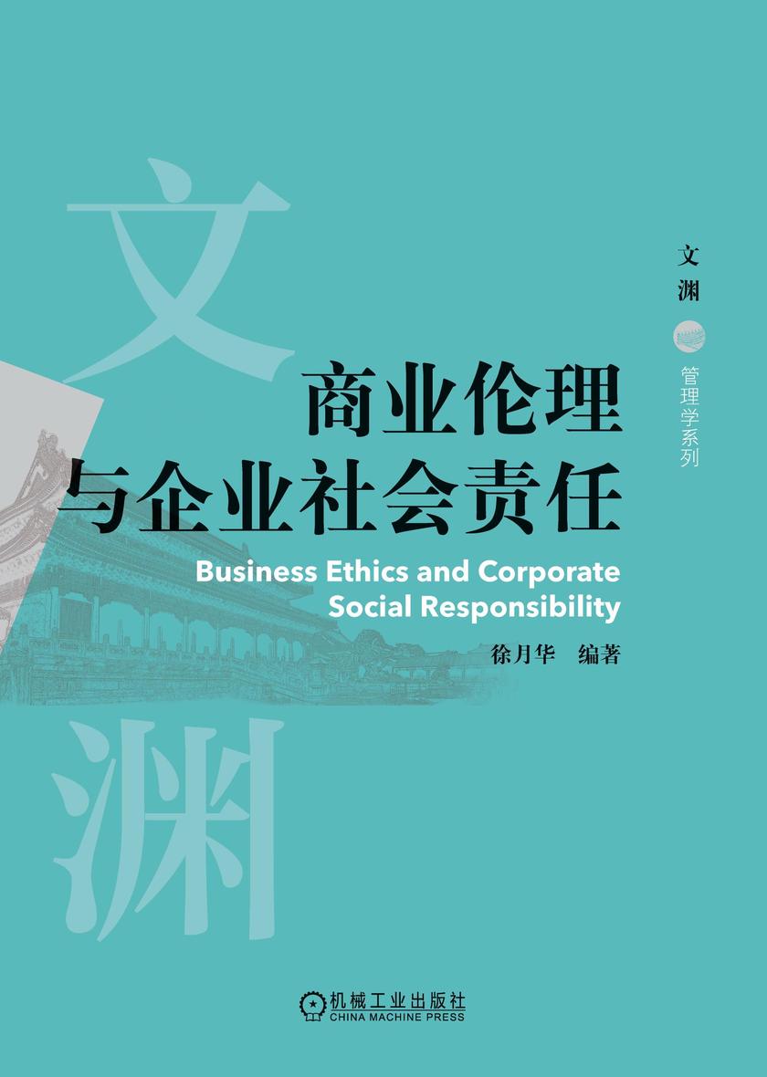 商业伦理与企业社会责任