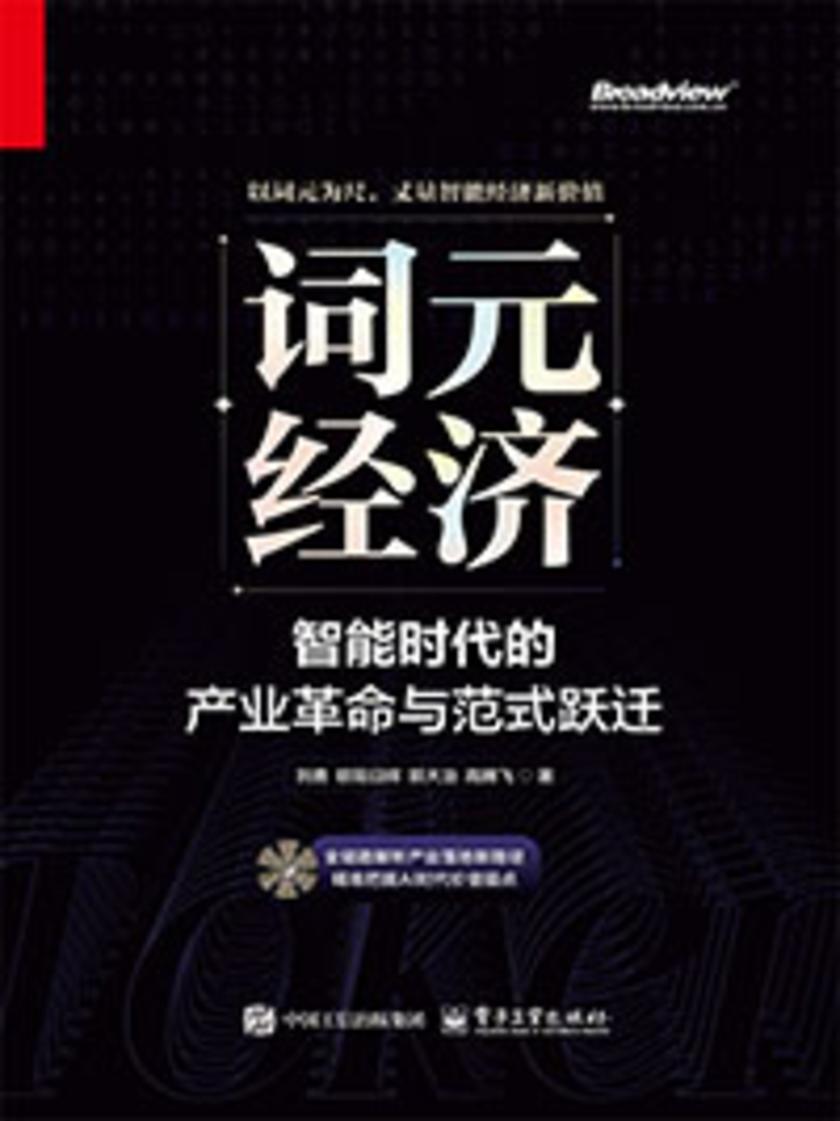 词元经济:智能时代的产业革命与范式跃迁