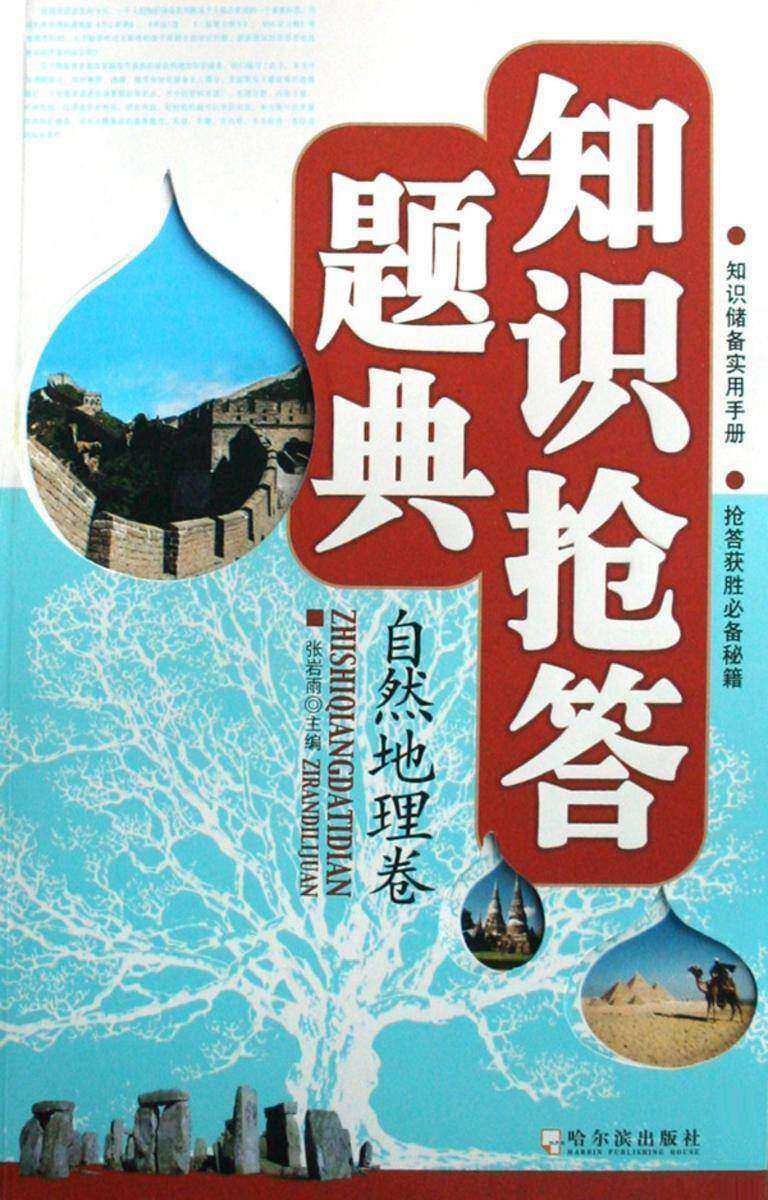 知识抢答题典·自然地理卷