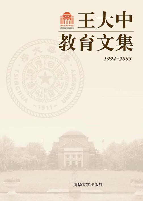 王大中教育文集