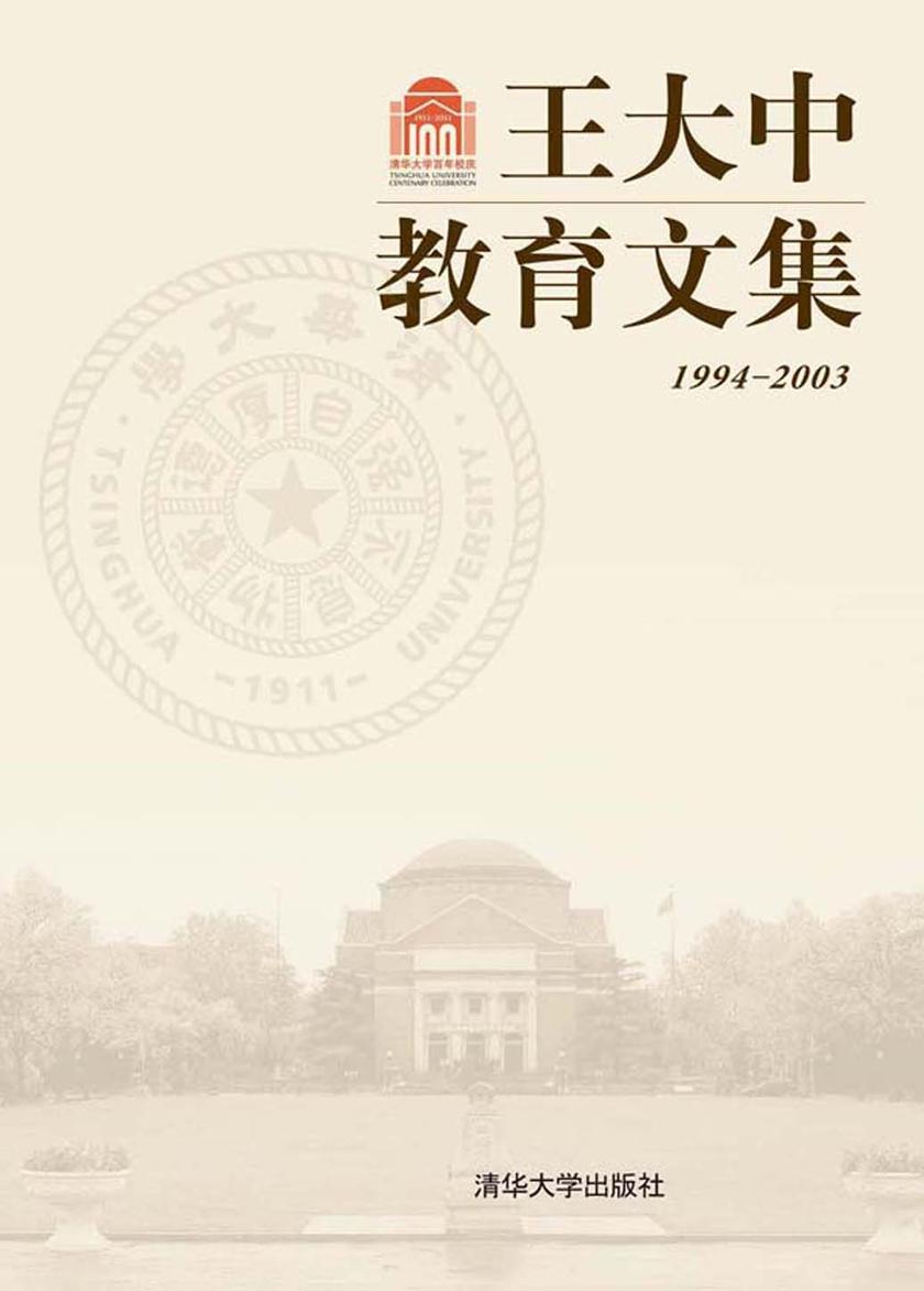 王大中教育文集