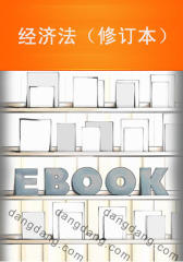 经济法(修订本)
