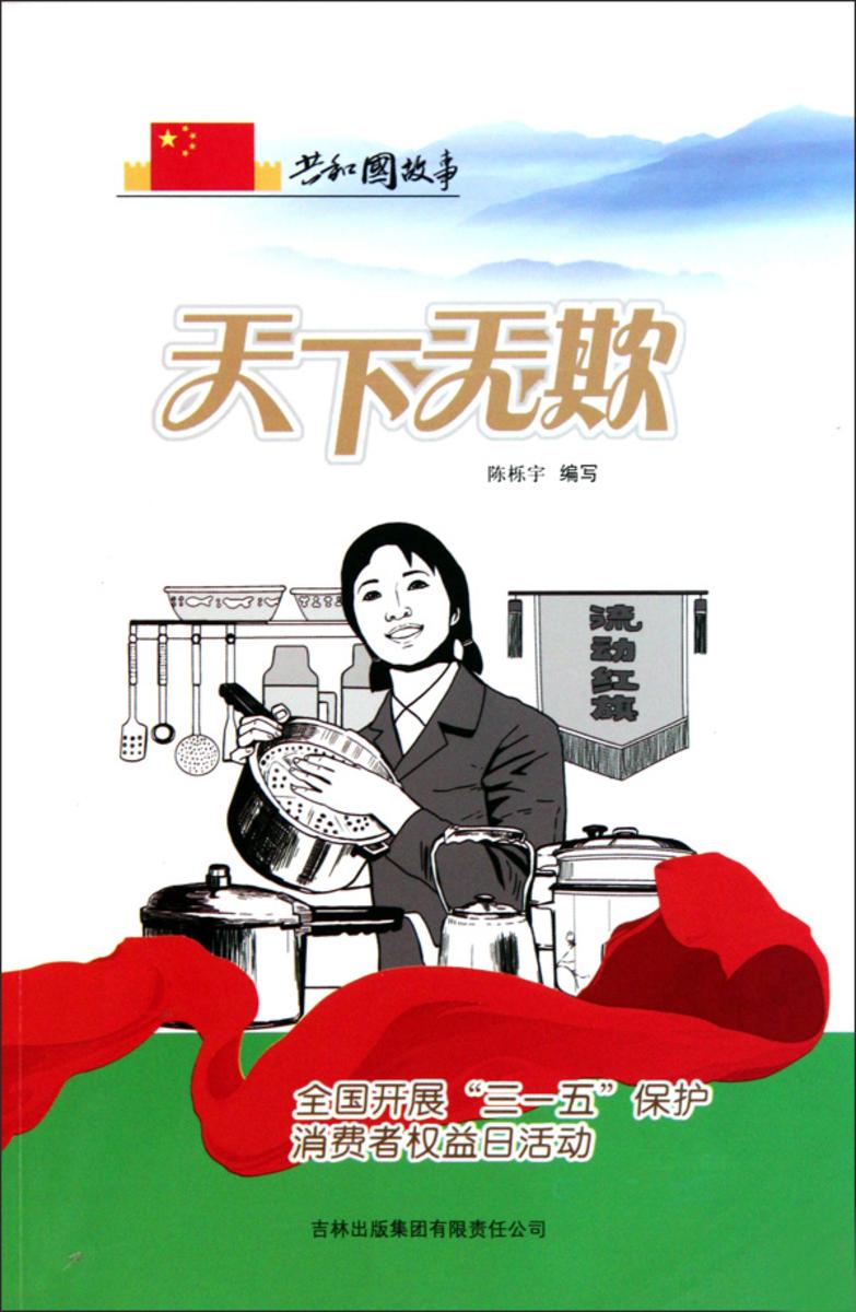 天下无欺:全国开展“三一五”保护消费者权益日活动