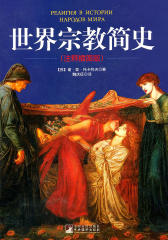 世界宗教简史(注释插图版)