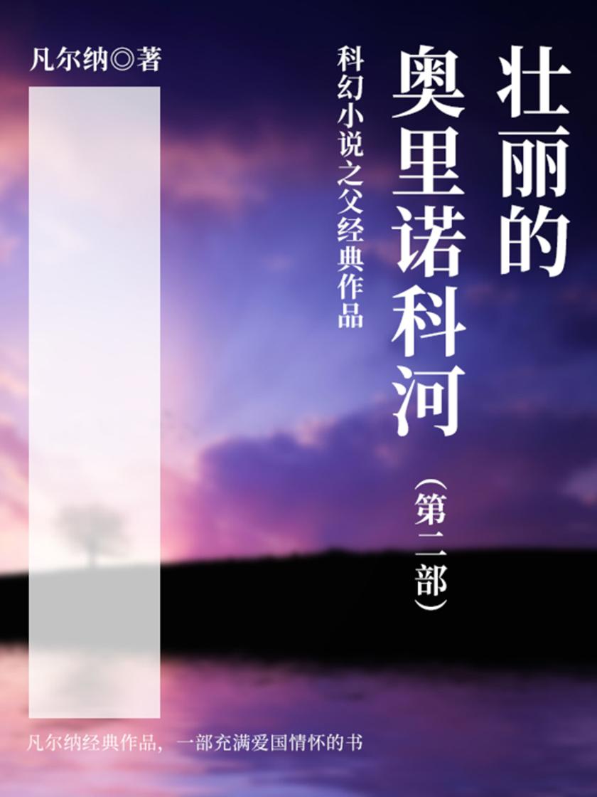 凡尔纳经典作品：壮丽的奥里诺科河(第二部)