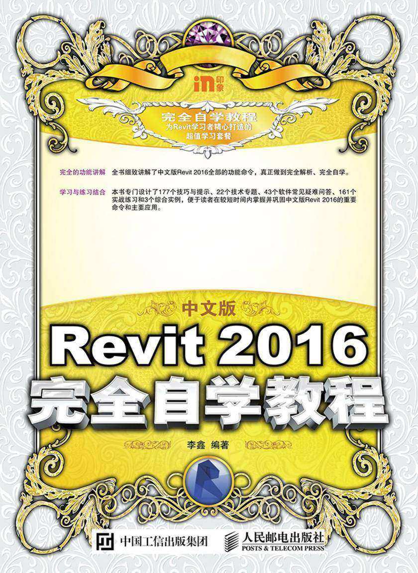 中文版Revit 2016完全自学教程