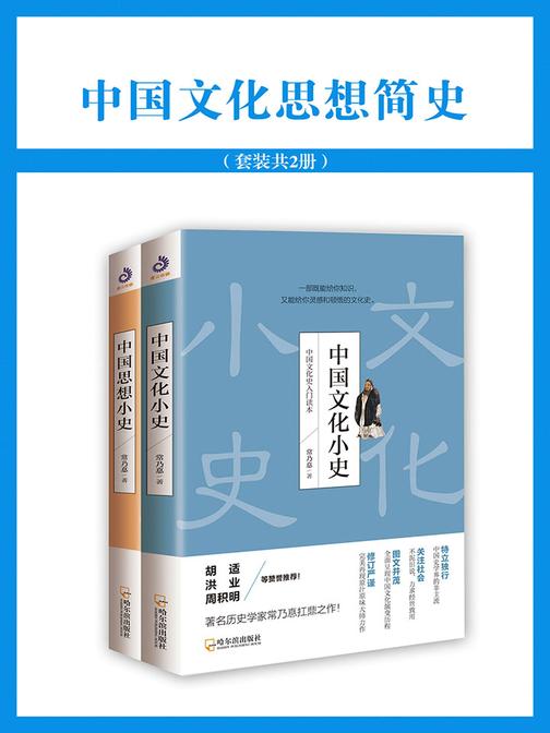 中国文化思想简史(全面呈现中国思想文化演变历程)(套装共2册)