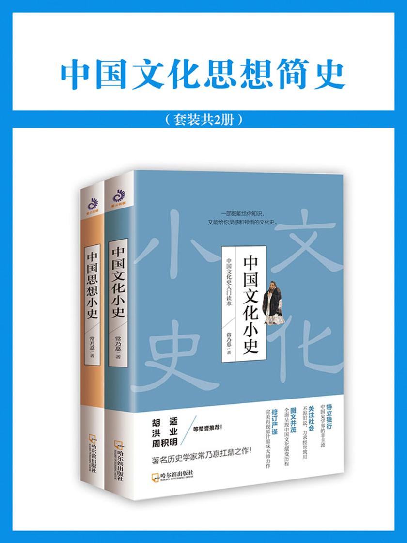 中国文化思想简史(全面呈现中国思想文化演变历程)(套装共2册)