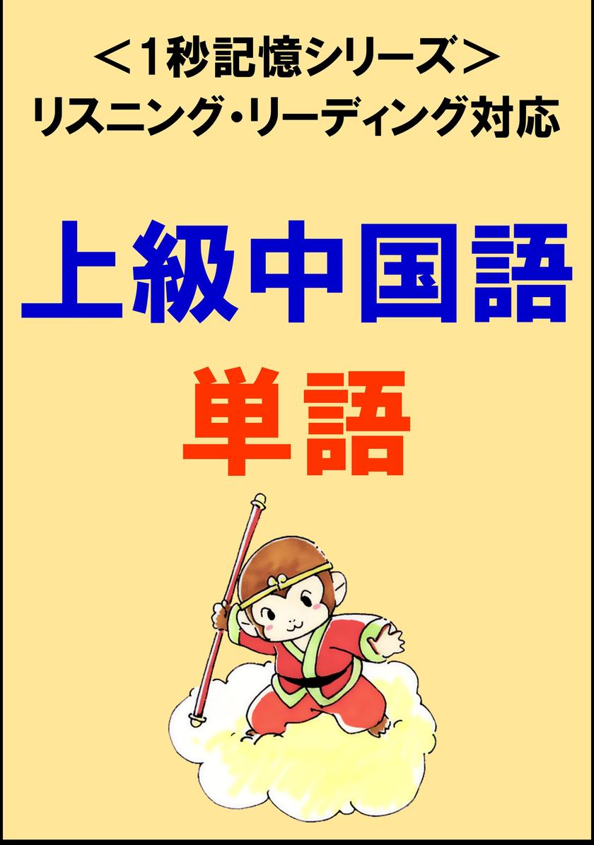 上級中国語：1500単語(リスニング?リーディング対応、HSK6級レベル)1秒記憶シリーズ