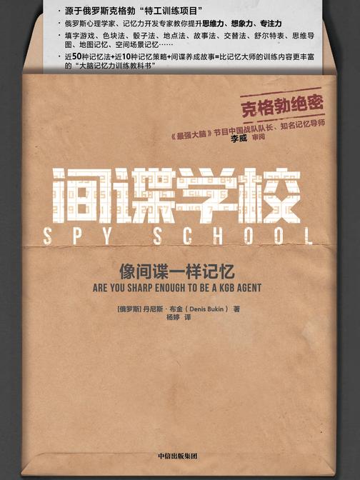 间谍学校：像间谍一样记忆