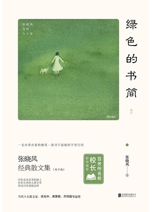 绿色的书简：百所名校校长推荐版(当代十大散文家张晓风写给孩子的文学书)