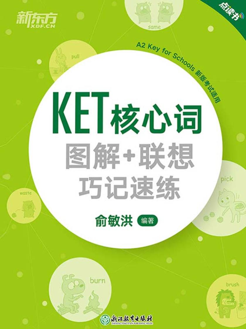KET核心词图解+联想巧记速练