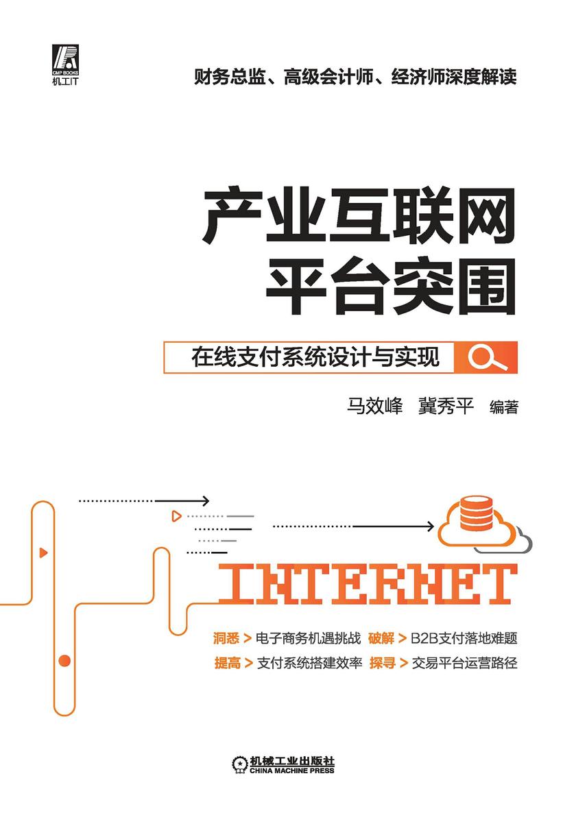 产业互联网平台突围:在线支付系统设计与实现