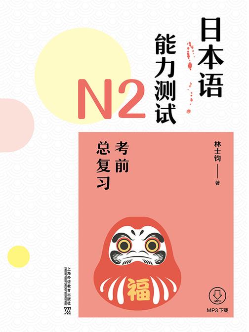 日本语能力测试N2考前总复习