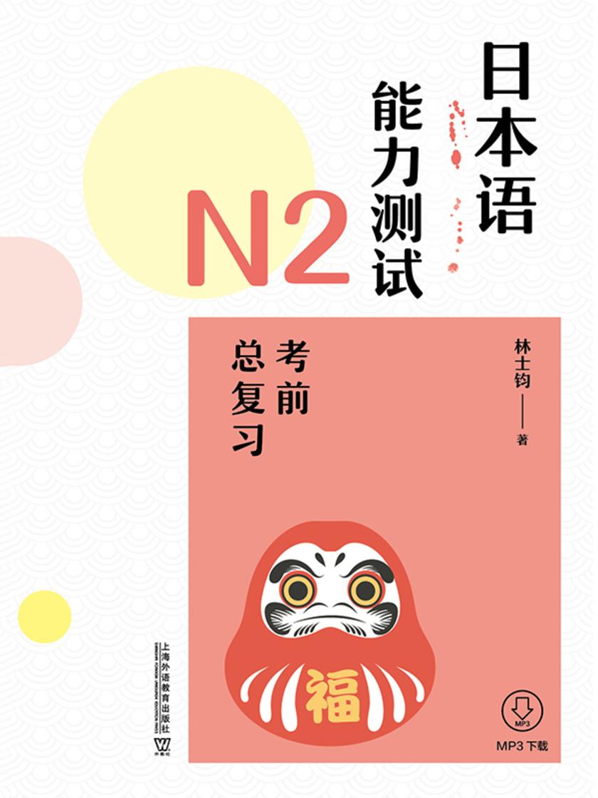 日本语能力测试N2考前总复习