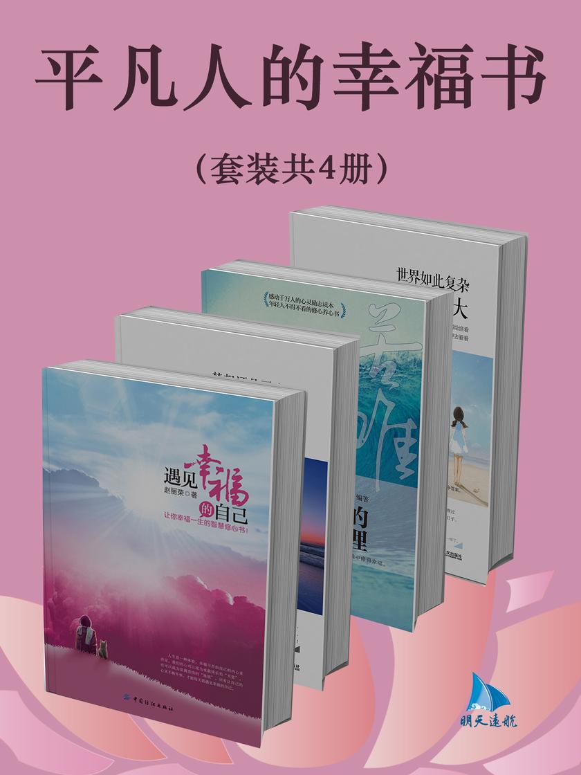 平凡人的幸福书(套装共4册)