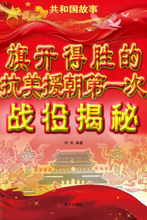 旗开得胜的抗美援朝*次战役揭秘