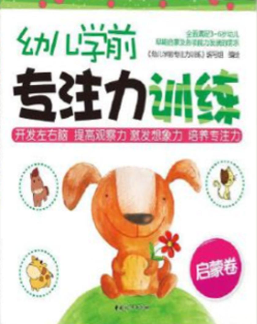 幼儿学前专注力训练(启蒙卷)