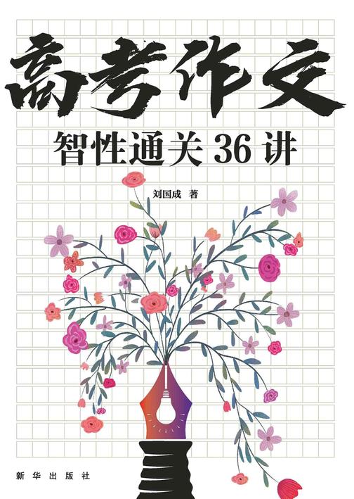 高考语文智性通关36讲