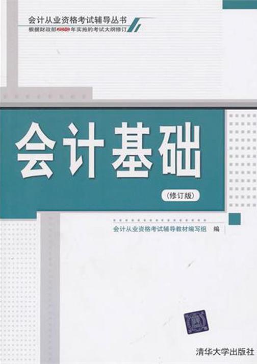 会计基础（修订版）