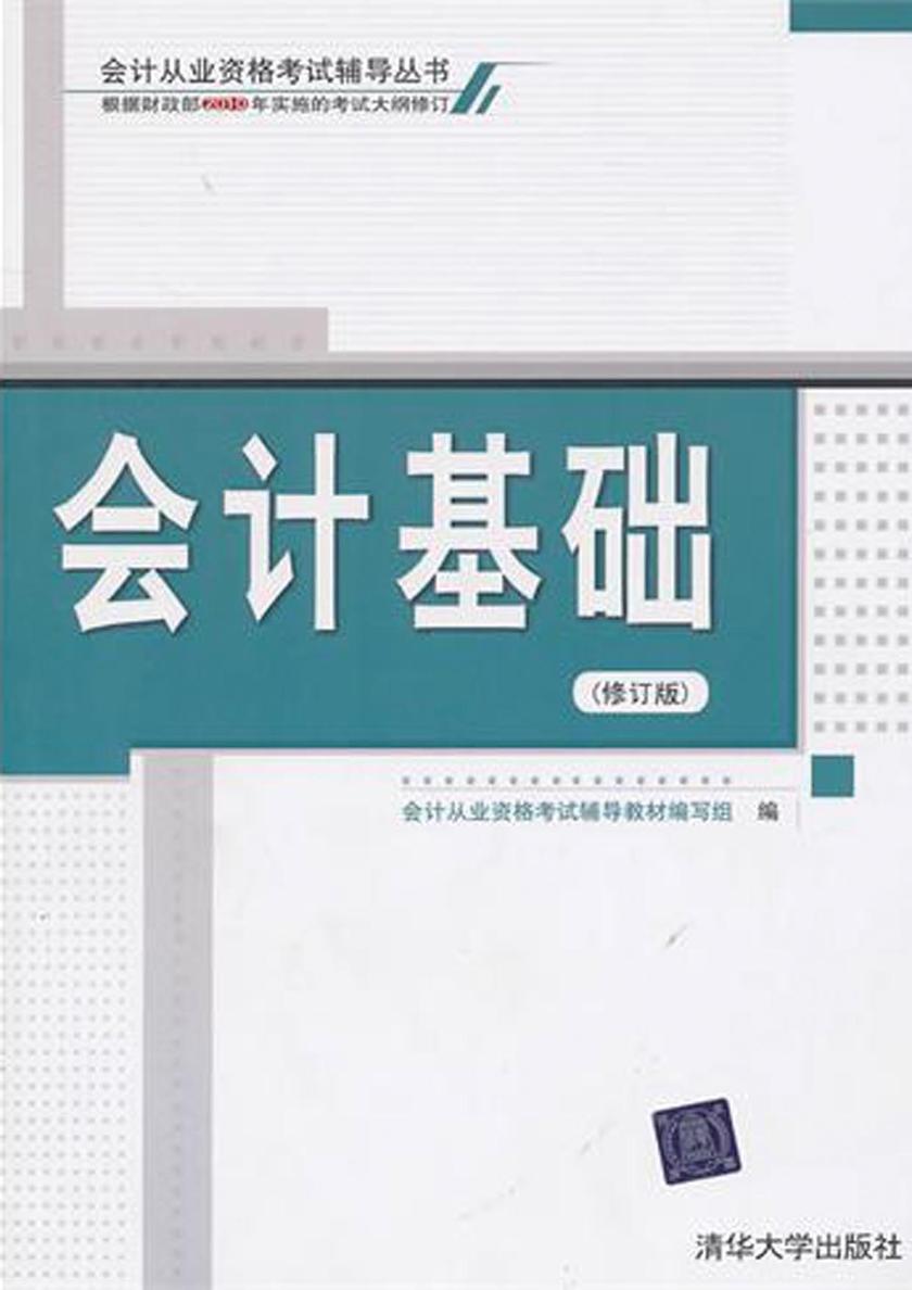 会计基础(修订版)