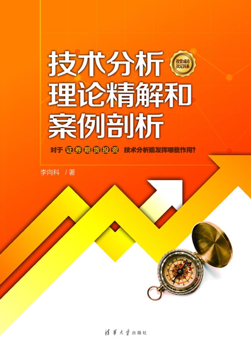 技术分析理论精解和案例剖析