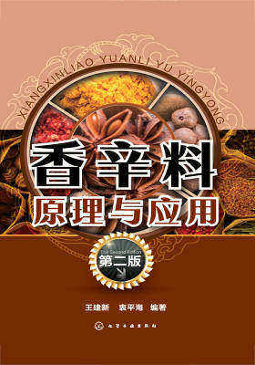 香辛料原理与应用