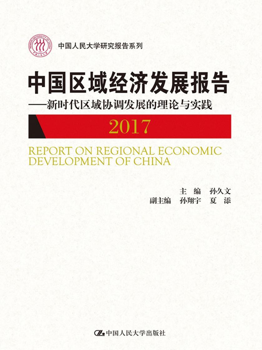 中国区域经济发展报告(2017)——新时代区域协调发展的理论与实践(中国人民大学研究报告系列)