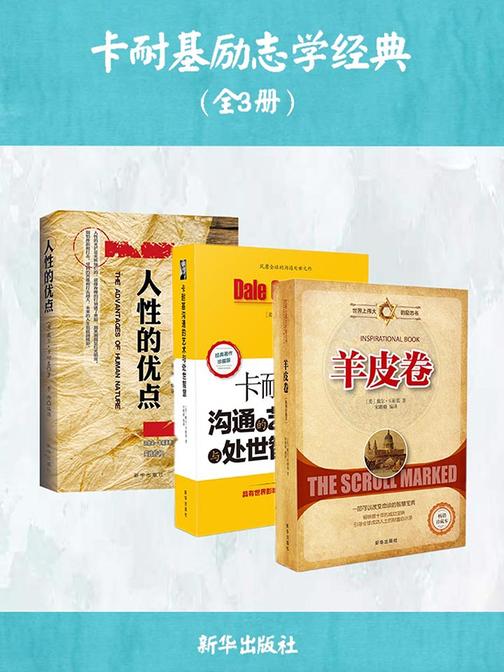 卡耐基励志学经典(全3册)