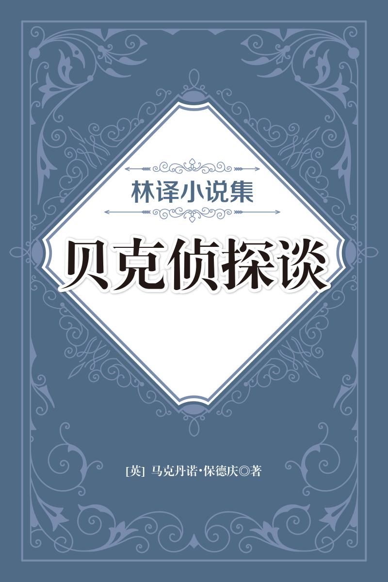 林译小说集：贝克侦探谈