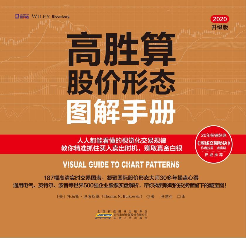 高胜算股价形态图解手册:人人都能看懂的视觉化交易规律,教你精准抓住买入卖出时机,赚取真金白银