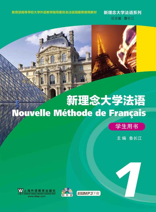 新理念大学法语 综合教程1学生用书
