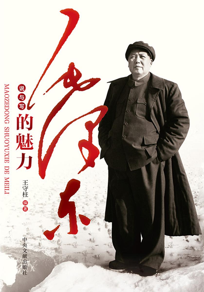 毛泽东说与写的魅力