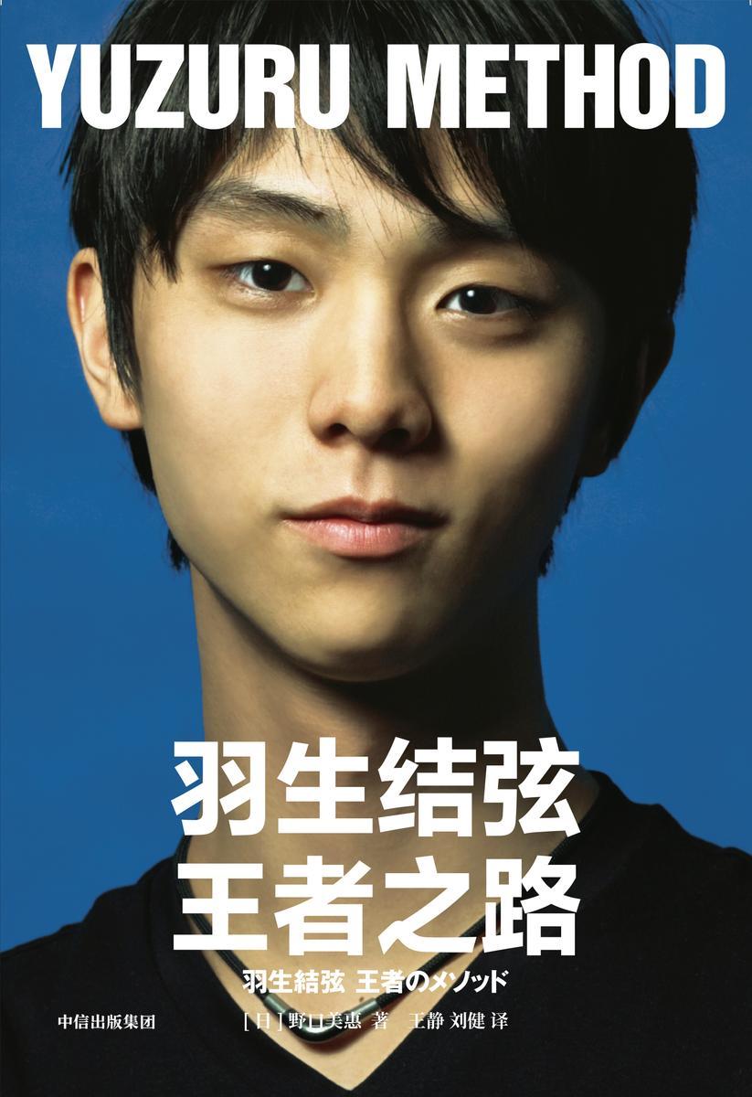 羽生结弦:王者之路