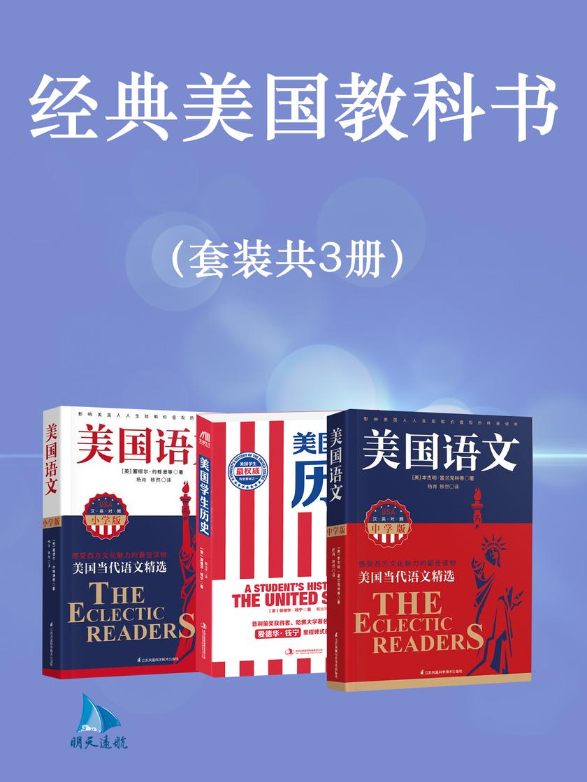 经典美国教科书(套装共3册)