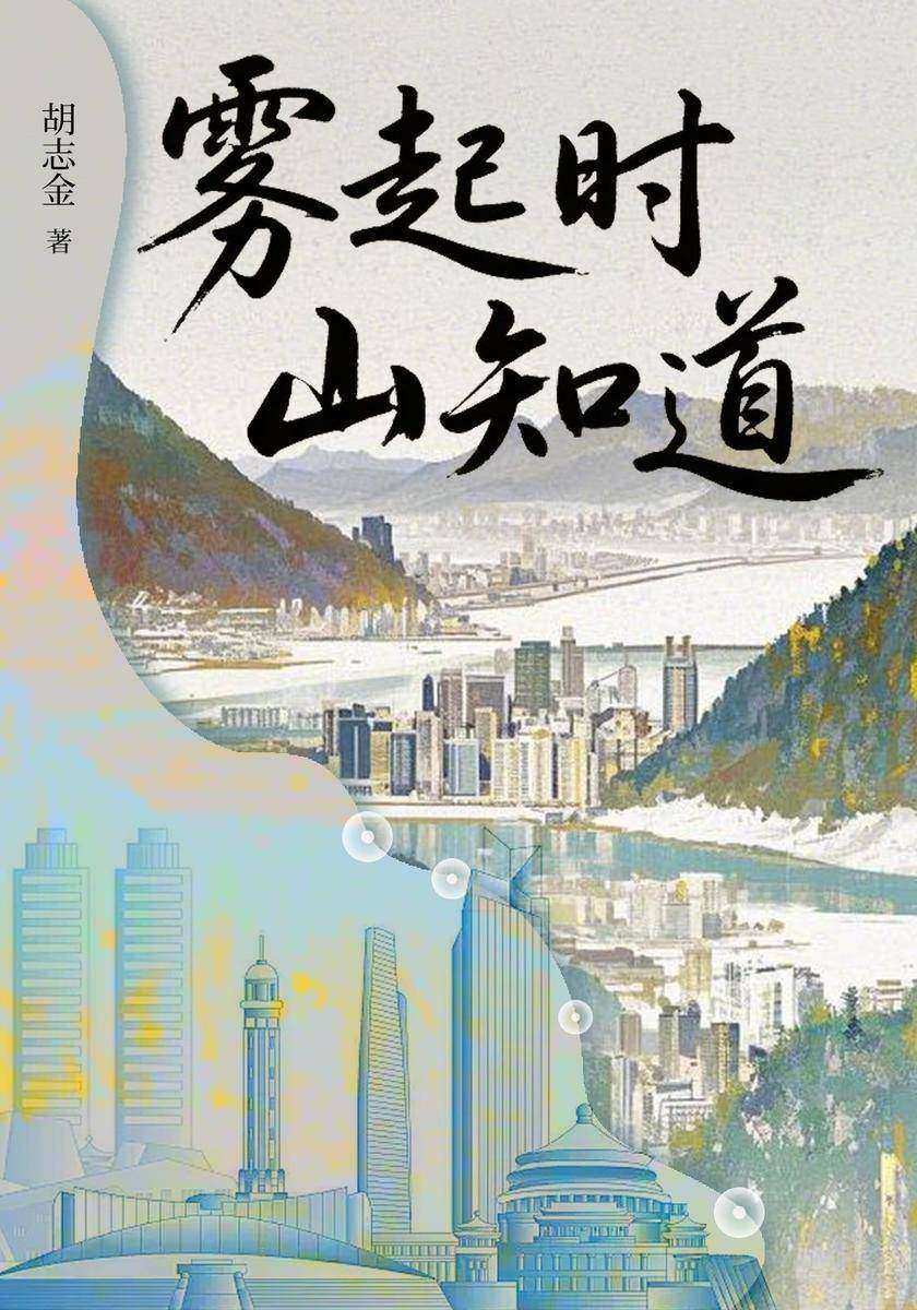 雾起时,山知道