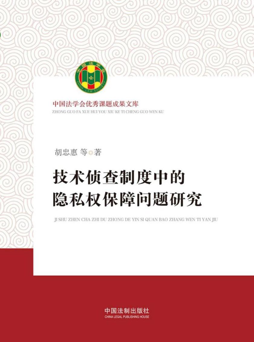 技术侦查制度中的隐私权保障问题研究