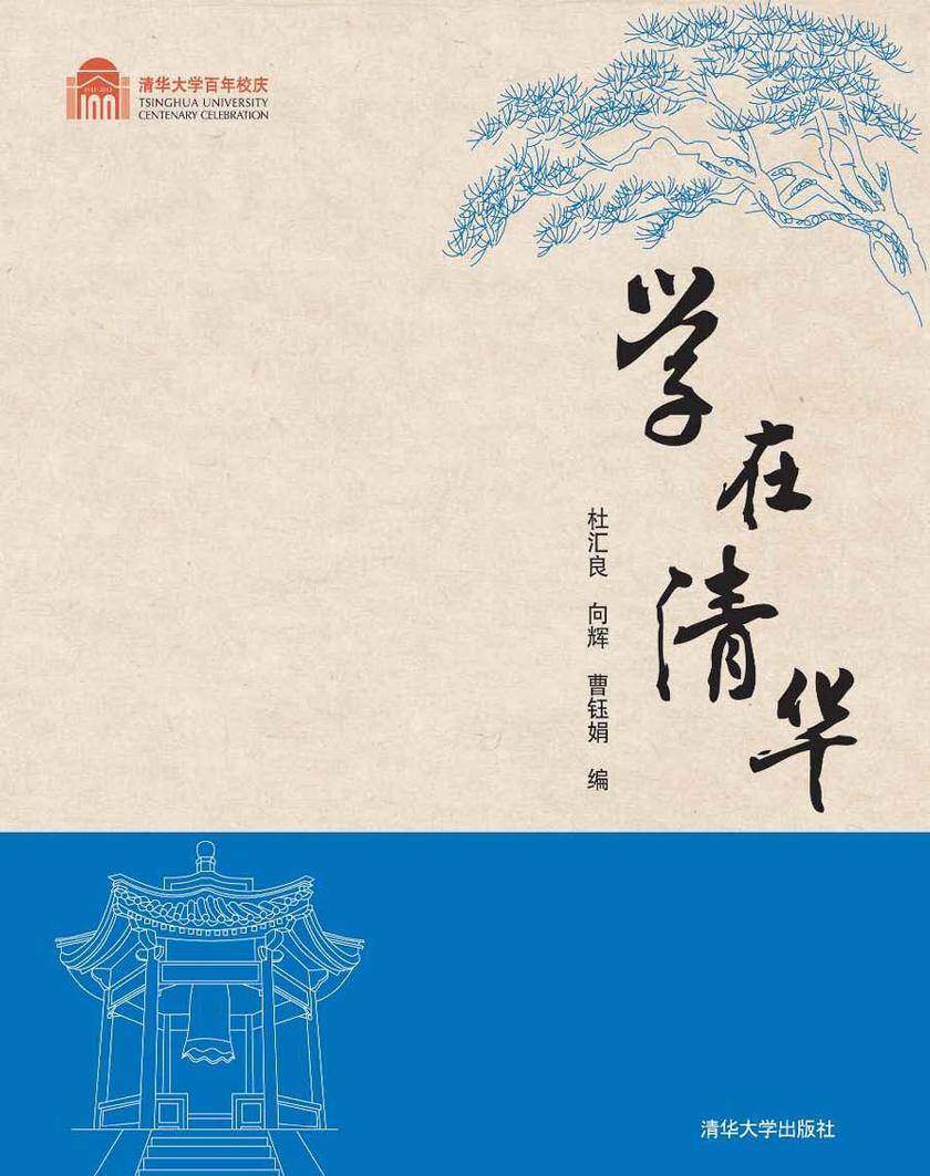 学在清华