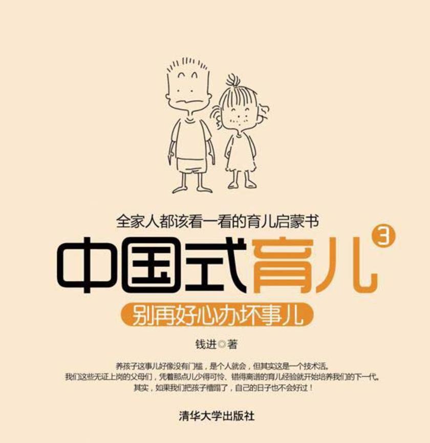 中国式育儿3——别再好心办坏事儿
