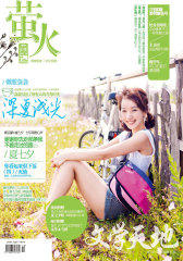 萤火（2013年5月下半月）（总第351期）(电子杂志)